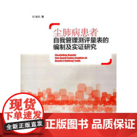 全新正版尘肺病患者自我管理测评量表的编制及实证研究张乐978756