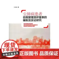 全新正版尘肺病患者自我管理测评量表的编制及实证研究张乐978756