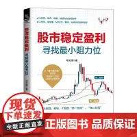 股市稳定盈利 寻找最小阻力位 毕文峰 股市趋势技术分析股票投资入门与实战技巧学炒股快速入门技巧炒股书籍新手入门炒股教程