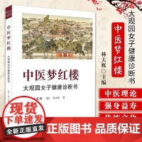 中医梦红楼 大观园女子健康诊断书 林大栋 著 问止中医系列 中医理论书籍传统文化修心养性之学问强身益寿之本源提升心性红楼