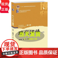 区域 现代汉语(第二版)上册 黄伯荣 李炜 9787301264362 北京大学出版社 教材 研究生/本科/专科教材