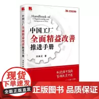 中国工厂全面精益改善推进手册/精益改善丛书 刘承元 著 管理其它经管、励志 正版图书籍 企业管理出版社