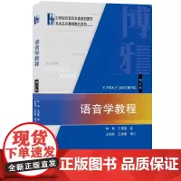 语音学教程(增订版)林焘,王理嘉北京大学9787301228289