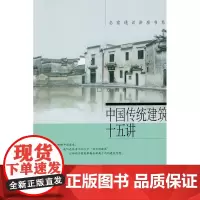 中国传统建筑十五讲方拥北京大学9787301172223