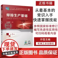 焊接生产基础 第3版 修订版 许莹 著 十二五职业教育国 家规划教材 机械工业出版社 常用焊接方法原理特点设备材料工艺