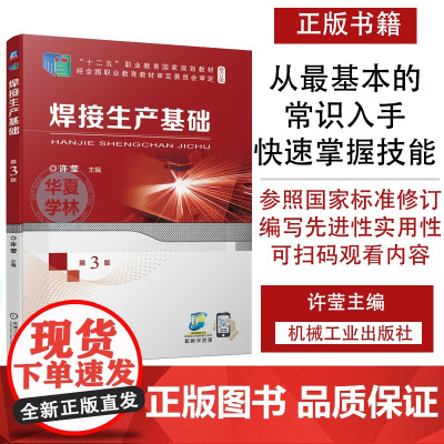 焊接生产基础 第3版 修订版 许莹 著 十二五职业教育国 家规划教材 机械工业出版社 常用焊接方法原理特点设备材料工艺