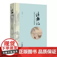《读画记:中国古代文人生活图鉴》