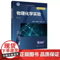 物理化学实验 双一流建设高校规划教材 第二版2版 大学化学基础实验系列教材 张军锋 庞素娟 肖厚贞 化学工业出版社97