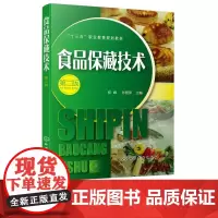 食品保藏技术 第2版第二版 十三五职业教育规划教材 初峰 孙丽萍 化学工业出版社9787122346933
