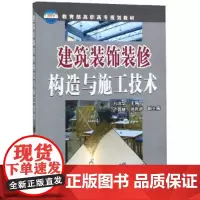 建筑装饰装修构造与施工技术(万治华) 万治华,卢强林,孙庆武 编 化学工业出版社