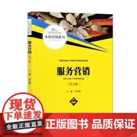 [出版社直供]服务营销 第2版 周宏敏 中国人民大学出版社 9787300292465