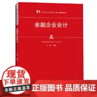金融企业会计(21世纪高职高专规划教材·金融保险系列) 丁贵英 中国人民大学出版社