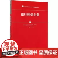 银行授信业务(21世纪高职高专规划教材)金融保险系列 图书 石月华 著 中国人民大学出版社