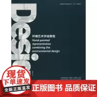 环境艺术手绘表现 施徐华 著 大学教材艺术 正版图书籍 浙江人民出版社出版社美术出版社
