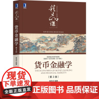 货币金融学 第3版货币金融学米什金货币蒋先玲著作2版更新版金融学货币银行学经济管理教材本科课程货币银行学教材机械工业出版