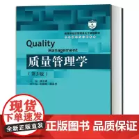正版 质量管理学 梁工谦 第3版 经济管理类主干课程教材 中国人民大学出版社 考研书籍