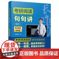 考研阅读句句讲(英语二) 颉斌斌 编著 中国人民大学出版社 9787300290423
