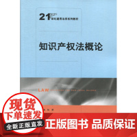 知识产权法概论中国人民大学9787300254906