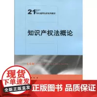 知识产权法概论中国人民大学9787300254906