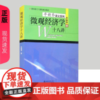 微观经济学十八讲 平新乔讲义系列 北京大学出版社 平新乔微观经济学18讲 考研参考教材 高年级本科生中级微观经济学