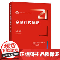 金融科技概论(新编21世纪金融学系列教材) 苟小菊 中国人民大学出版社