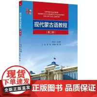 现代蒙古语教程 (第二册)王浩北京大学9787301272305