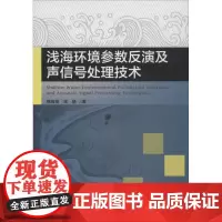 浅海环境参数反演及声信号处理技术 邢传玺,宋扬 著 环境保护/治理专业科技 正版图书籍 北京理工大学出版社