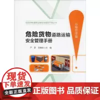危险货物道路运输安全管理手册 运输管理篇 严季,范晓秋 编 社会实用教材专业科技 正版图书籍