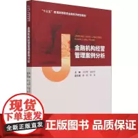 金融机构经营管理案例分析 许世琴,骆志芳 编 统计 审计经管、励志 正版图书籍 经济科学出版社