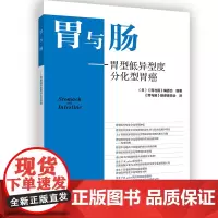 胃与肠——胃型低异型度分化型胃癌 (日)《胃与肠》编委会 编 《胃与肠》翻译委员会 译 内科学生活 正版图书籍