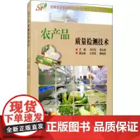 农产品质量检测技术 刘志宏,蒋永衡 编 大学教材专业科技 正版图书籍 中国农业大学出版社