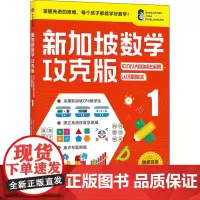 新加坡数学 100以内加减法运算 认识乘除法 1 攻克版 中文版 (新加坡)艾伦·陈 等 编 方琳浩 译 小学教辅少儿