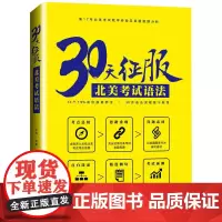 30天征服北美考试语法 王锐 编 其它外语考试文教 正版图书籍 大连理工大学出版社