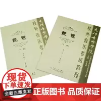 天津音乐学院校外考级琵琶教程