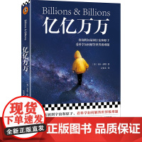 正版书籍 亿亿万万(卡尔·萨根遗作,将视野拓展到宇宙和原子,看科学如何解决世界难题,刘慈欣)