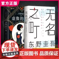 [赠书签]虚像的丑角+无名之町 全2册 东野圭吾2021新书 日本侦探悬疑推理小说书排行榜 新华正版书籍