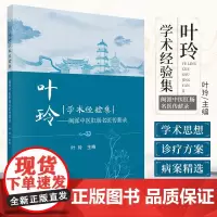 叶玲学术经验集 闽派中医肛肠名医传薪录 叶玲 编 中医治疗肛肠病 胀诊疗思路 肛肠病的临床指导 科学出版社 978703