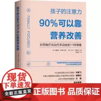 孩子的注意力90%可以靠营养改善 (美)詹姆斯·格林布拉特;(美)比尔·戈特利布 著 饮食营养 食疗生活 正版图书籍