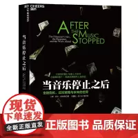 当音乐停止之后 正版书籍