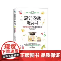 高分阅读魔法书:世界速记冠军的快速阅读技巧
