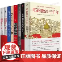三千年 套装8册 犹太人三千年简史 我的应许之地 为你 犹太人的故事书图书