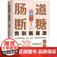 肠道断糖 (日)江田证 著 魏譞 译 饮食营养 食疗生活 正版图书籍 北京科学技术出版社