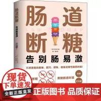 肠道断糖 (日)江田证 著 魏譞 译 饮食营养 食疗生活 正版图书籍 北京科学技术出版社