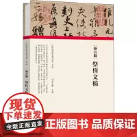 颜真卿 祭侄文稿 朱天曙 编 书法/篆刻/字帖书籍艺术 正版图书籍 河南美术出版社