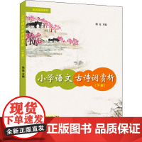小学语文古诗词赏析(下册) 储竞 编 小学教辅文教 正版图书籍 华东师范大学出版社