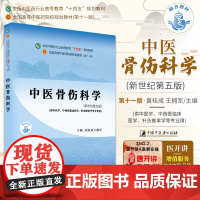 正版中医骨伤科学黄桂成十四五规划教材第十一版新世纪第五版自学入门零基础学本科全国高等中医药院校教材书11供中医学类专业