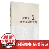 小学数学微演讲创新实践 9787567236035