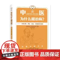 [海南出版社] 中医为什么能治病?王唯工著 以中医经典为指导用科学方法做验证以气血共振理论为基础,深入剖析中医的诊断