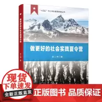 做更好的社会实践夏令营