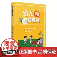 幼儿智慧体育教程 9787567236028